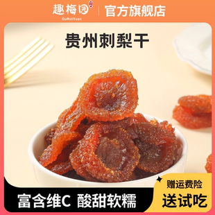 趣梅园刺梨干无添加酸甜开胃蜜饯办公室解馋即食贵州特产孕妇零食