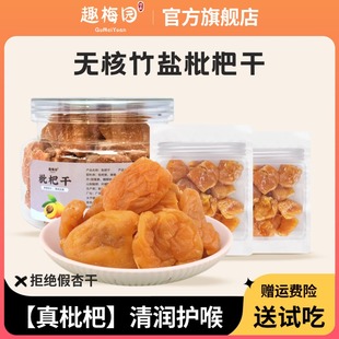 趣梅园云霄竹盐枇杷干无核添加原味果干小零食福建特产琵琶干