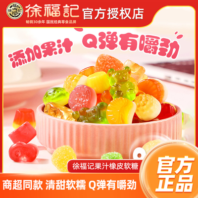 徐福记橡皮糖560g果汁软糖结婚庆喜糖果儿童零食散装批发官方正品