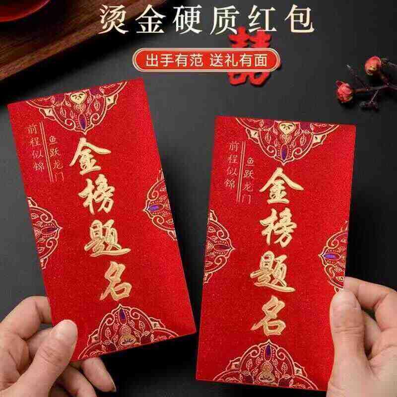 金榜题名红包大展宏图利是封中高考奖金祝贺前程似锦精品小红包袋