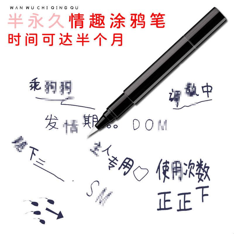 半永久情趣涂鸦笔身体人体涂鸦笔污贴刺青脏字污字笔长时间文字