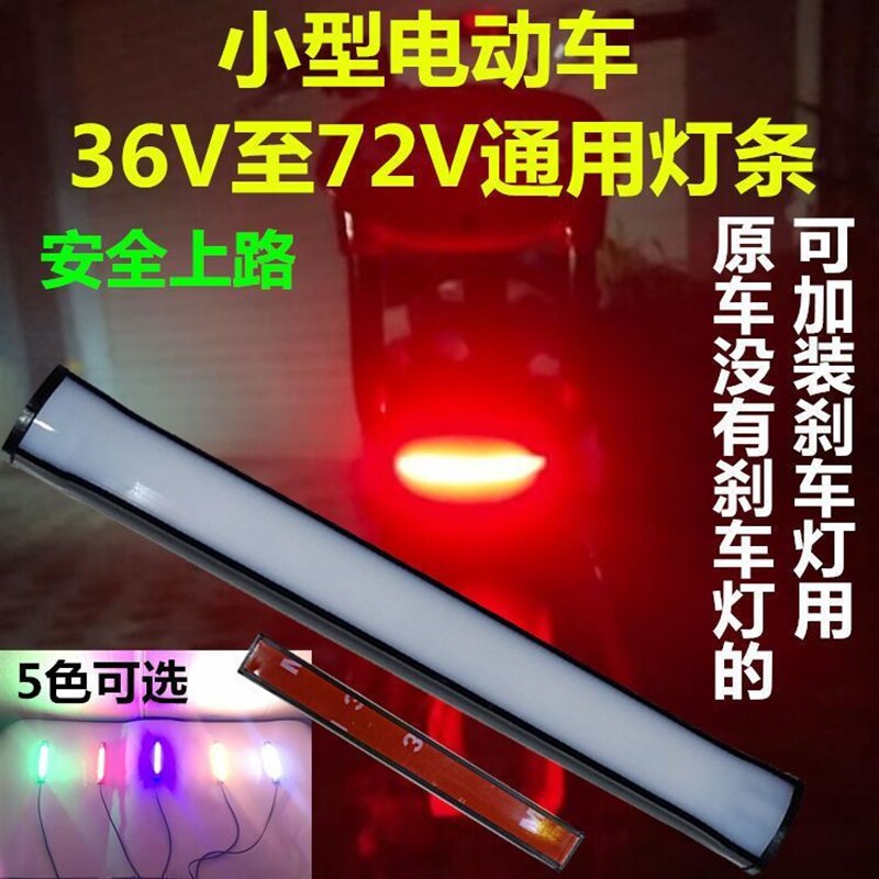 电动自行车电瓶车364860爆闪灯条尾刹车灯灯条底盘灯