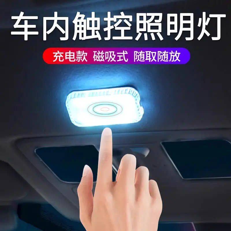 汽车内饰led免接线照明车载阅读灯触摸感应后备箱脚底气氛围小灯