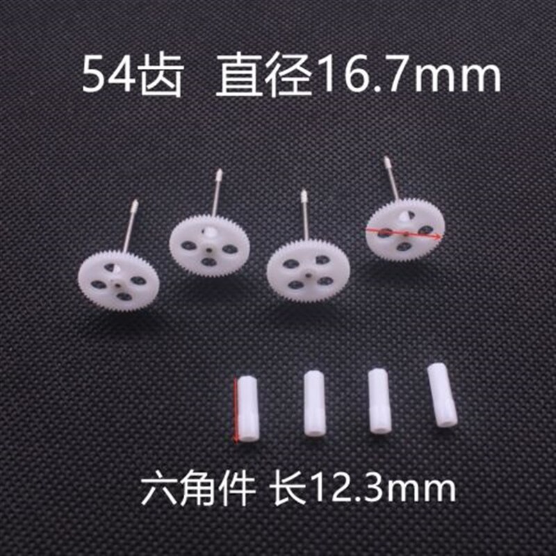 无人机航拍玩具配件主轴齿轮54齿遥控四轴安装固定六角风叶飞行器