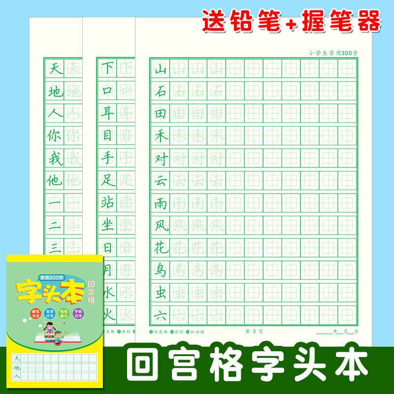 回宫格字头本幼儿园小学生一二三年级语文课本同步练字帖描红本贴