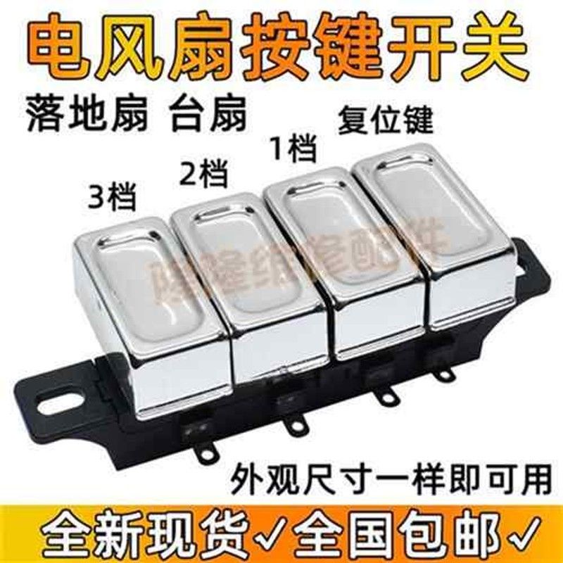 台式电风扇落地扇按键开关四4键三挡3档位调速方按键琴键按钮开关
