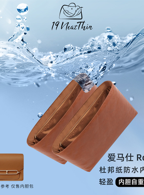 19Neat Thin适用于H家 Roulis 猪鼻子轻薄防水收纳杜邦纸内胆包