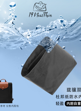19Neat Thin适用于Longchamp珑骧双肩包轻薄防水收纳杜邦纸内胆包