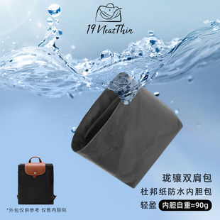19Neat Thin适用于Longchamp珑骧双肩包轻薄防水收纳杜邦纸内胆包
