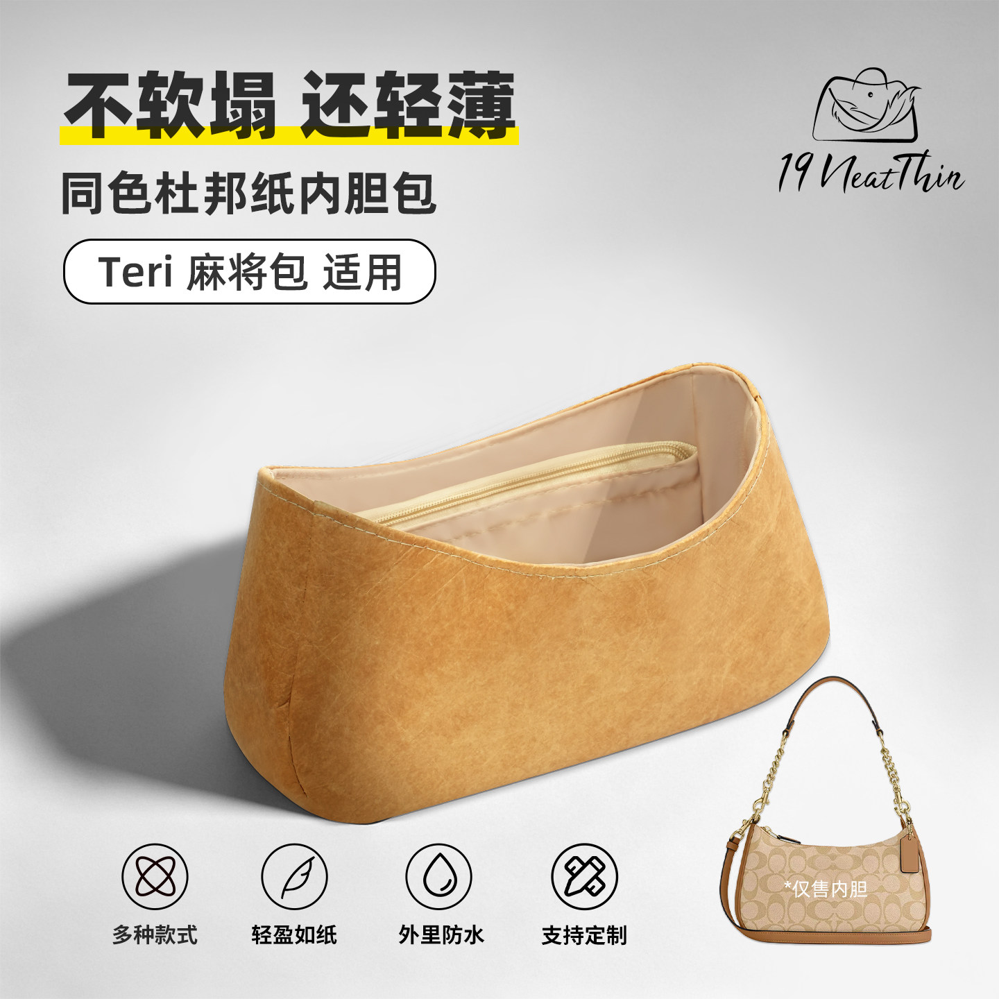 杜邦纸内胆包19NeatThin收纳内袋适用于Coach蔻驰teri麻将包迷你