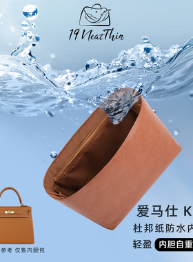 19Neat Thin适用于H家Kelly轻薄防水收纳整理神器杜邦纸内胆包