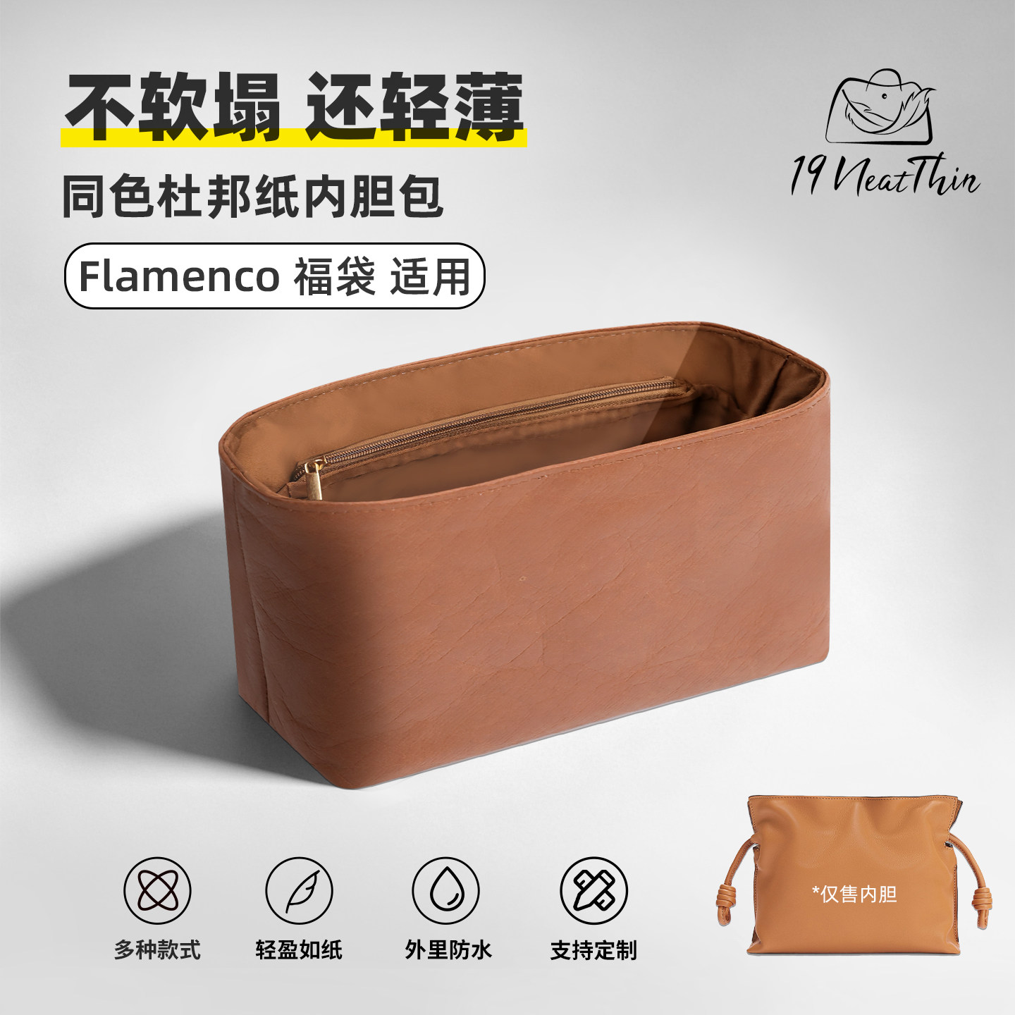 适用于杜邦纸内胆包Flamenco福袋