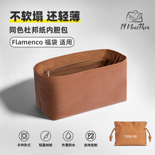 适用于杜邦纸内胆包Flamenco福袋
