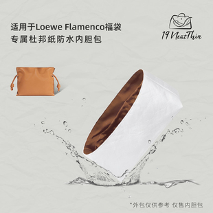 19NeatThin适用于Loewe Flamenco福袋轻薄防水收纳杜邦纸内胆包