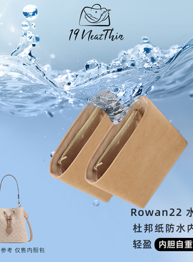 杜邦纸内胆包19NeatThin超轻防水适用于蔻驰Rowan22水桶包内胆包