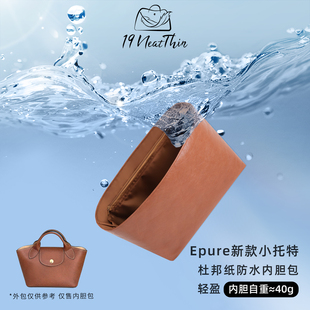 杜邦纸内胆包19NeatThin超轻防水内袋适用于珑骧Epure新款小托特