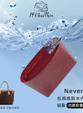 19Neat Thin适用于LV Neverfull轻薄防水整理杜邦纸妈咪包内胆包