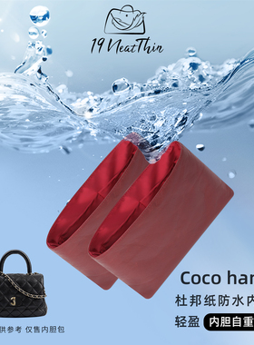 19Neat Thin适用于小香包Coco handle轻薄防水收纳杜邦纸内胆包
