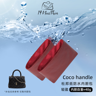 19NeatThin杜邦纸内胆Cocohandle