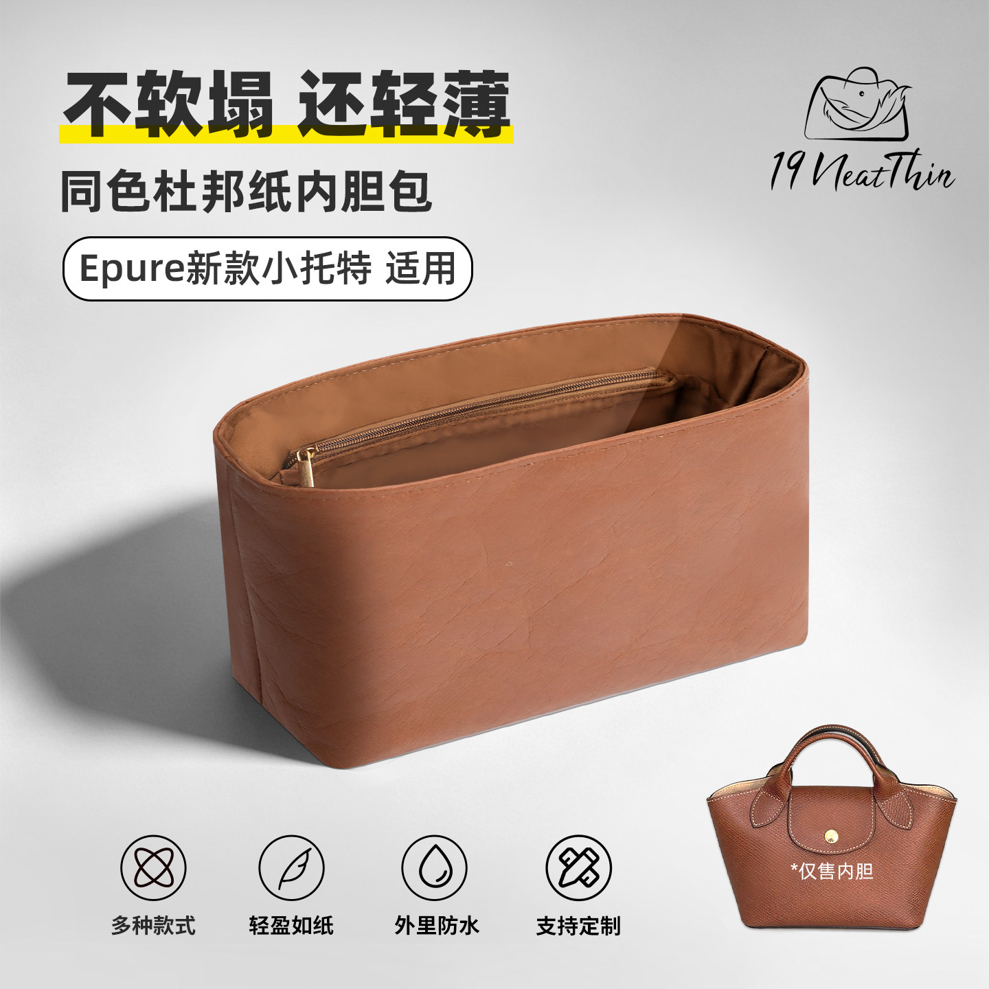 超轻防水!珑骧Epure小托特内胆