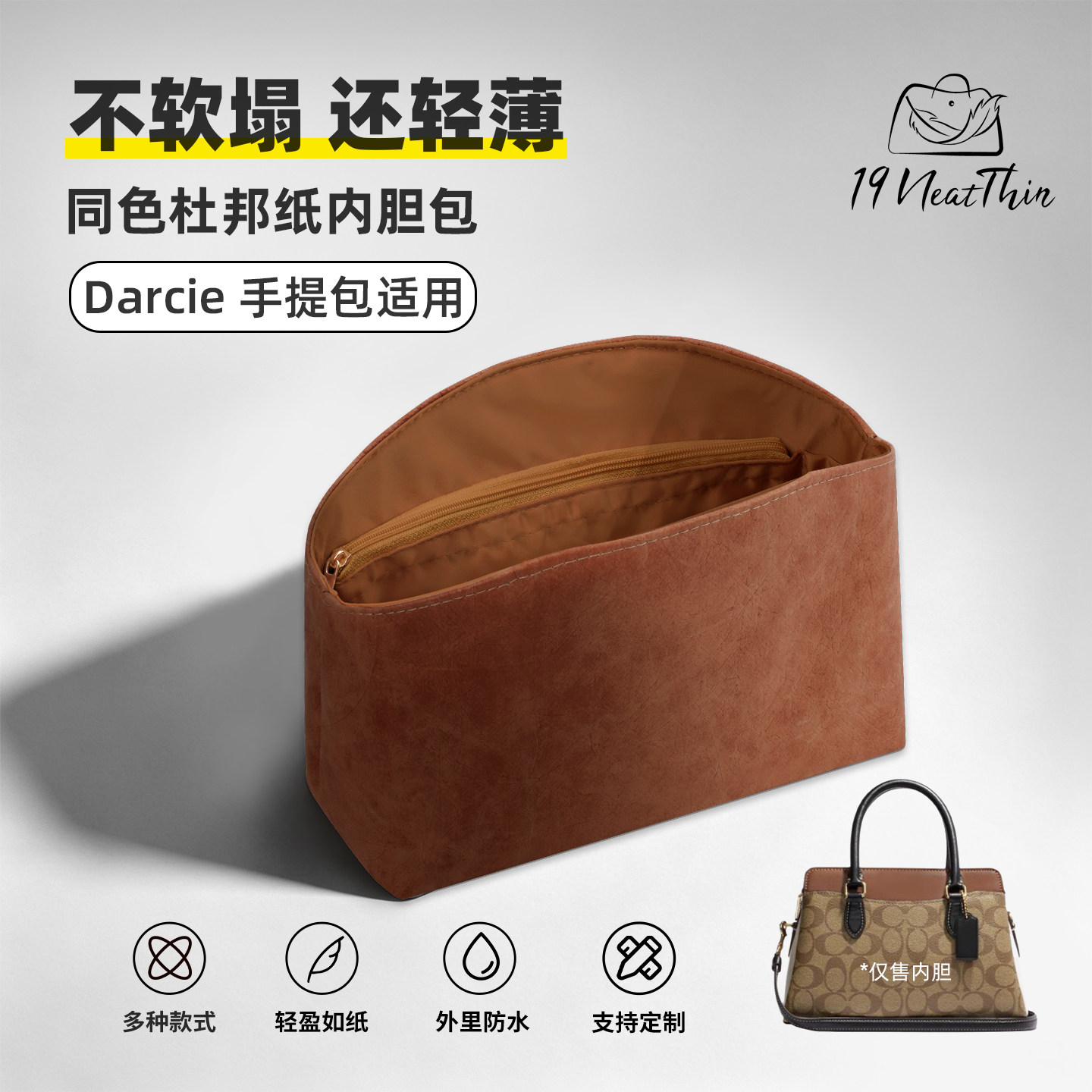 19NeatThin收纳整理内袋适用于蔻驰新款戴妃Darcie26杜邦纸内胆包