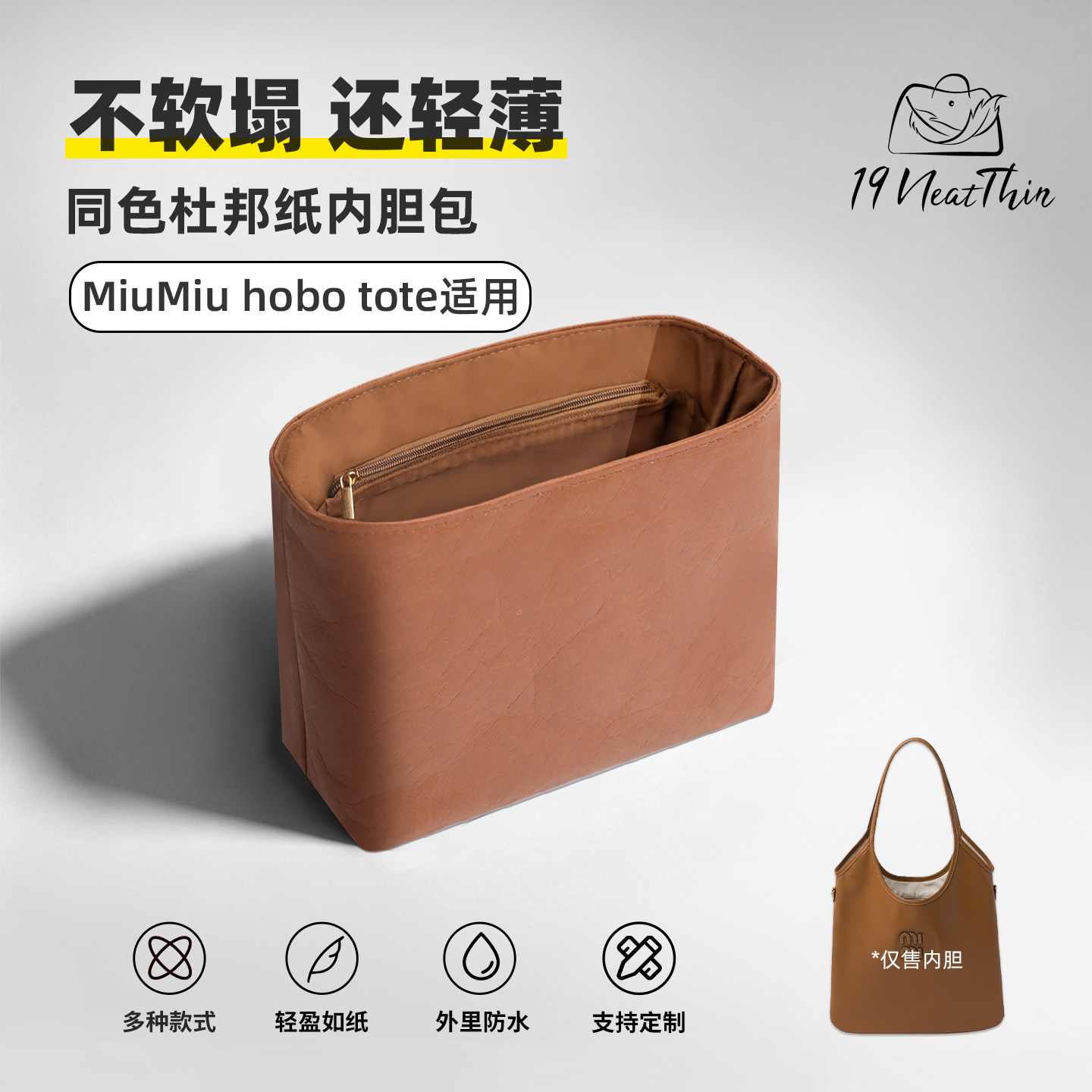 19Neat Thin适用于MiuMiu ivy腋下包hobo tote防水杜邦纸内胆包