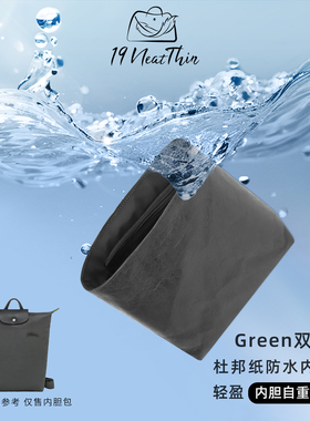 19NeatThin适用于Longchamp珑骧Green双肩包轻薄收纳杜邦纸内胆包
