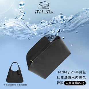 19Neat Thin适用于蔻驰Hadley 21半月包收纳内袋杜邦纸内胆包