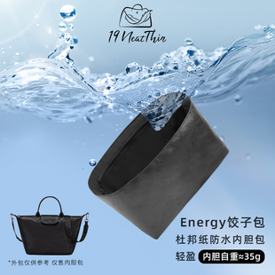 19Neat Thin适用于Longchamp珑骧energy饺子包防水杜邦纸内胆包