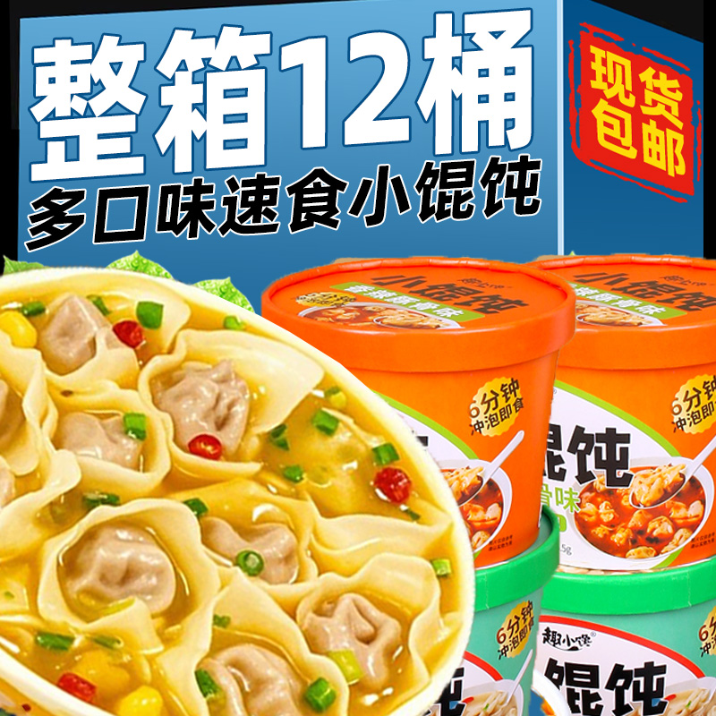 冲泡小馄饨官方旗舰店速食混沌早餐方便夜宵抄手云吞免煮方便即食