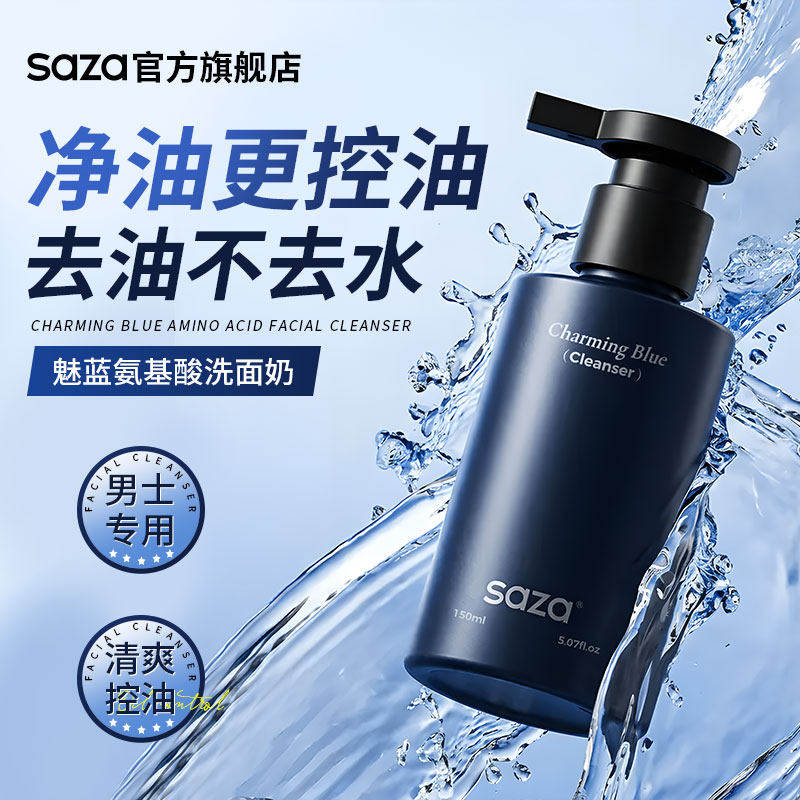 SAZA魅蓝氨基酸男士专用洗面奶清爽控油补水清洁去油面乳官方正品
