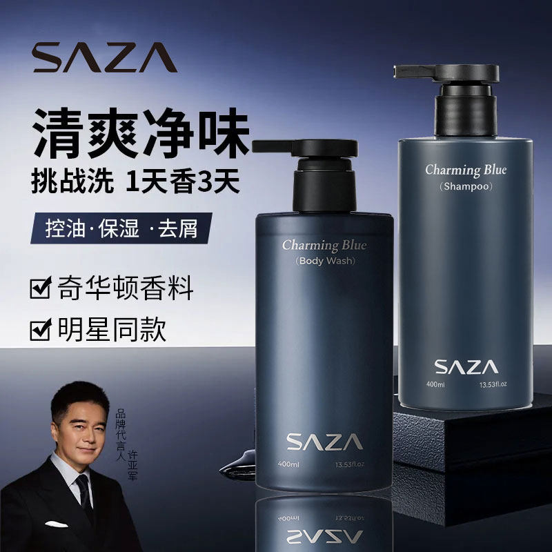 SAZA魅蓝香氛洗浴套装男士专用沐浴露氨基酸洗发水礼盒持久留香