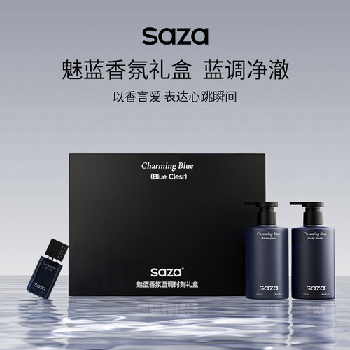 SAZA魅蓝调时刻礼盒送礼