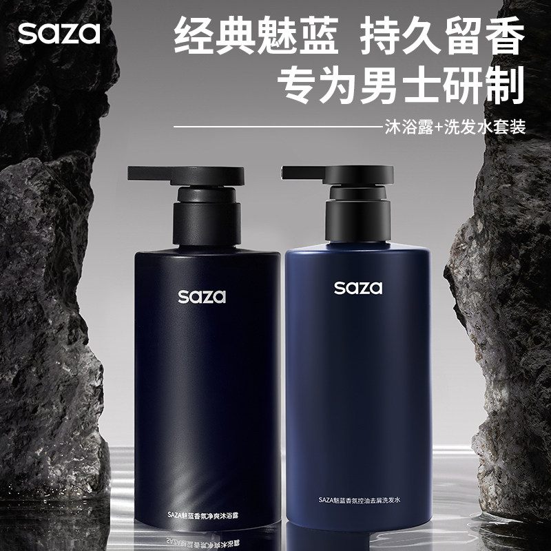 SAZA香水沐浴露男士运动洗发水持久留香正品二合一魅蓝控油保湿乳