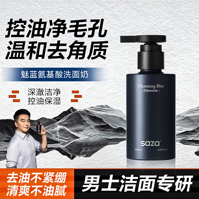 SAZA魅蓝氨基酸男士专用洗面奶清爽控油补水保湿清洁毛孔洁面乳,美容护肤/美体/精油,男士洁面,淘宝优惠券,粉丝福利购,淘宝优惠卷