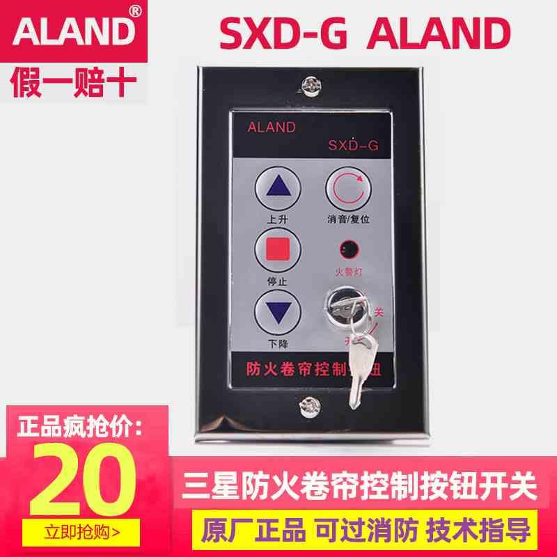 江西阿兰德ALAND防火卷帘门开关盒锁消音复位按钮盒电子按钮SXD-G-封面
