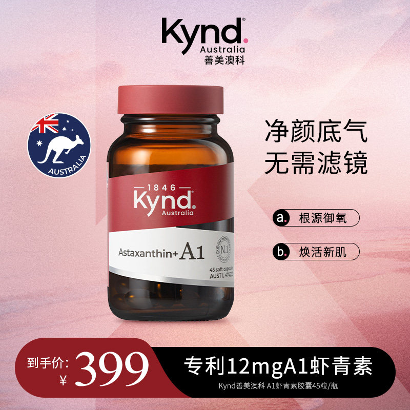 【官方直售】Kynd善美澳科A1虾青素口服胶囊45粒/瓶