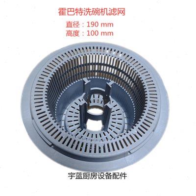 霍巴特HOBART洗碗机洗杯机原装配件滤网溢水管 排水过滤篮残渣网