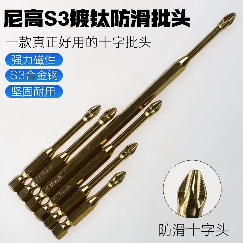 .尼高S3防滑抗冲击批头十字强磁批咀带齿风批手电钻螺丝刀旋具头
