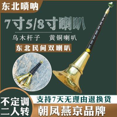 唢呐乐器全套黑檀乌木东北平均孔7寸5双唢呐不定调黄铜碗8寸锁呐
