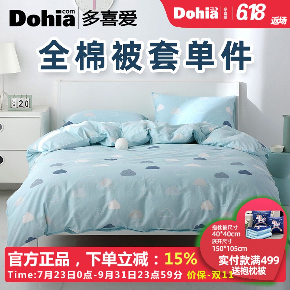 多喜爱被套单件纯棉150x200x230单双人水洗棉被罩全棉被单被芯套