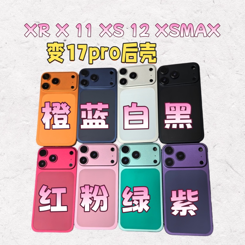 束码国度适用果XR to 17pro 后盖 11改17pro机壳 XS变17中框外壳xsmax升级外观铝合金11promax 12后壳维修