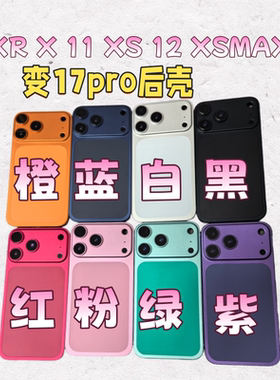 束码国度适用果XR to 17pro 后盖 11改17pro机壳 XS变17中框外壳xsmax升级外观铝合金11promax 12后壳维修