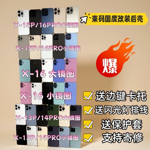 苹果X手机改装改变外壳外观