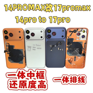 适用苹果14PROMAX改17promax后盖外壳14pro to 17pro一体成型中框