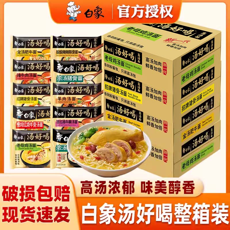 白象方便面汤好喝整箱老母鸡汤面招牌猪骨泡面袋装批发整箱速食