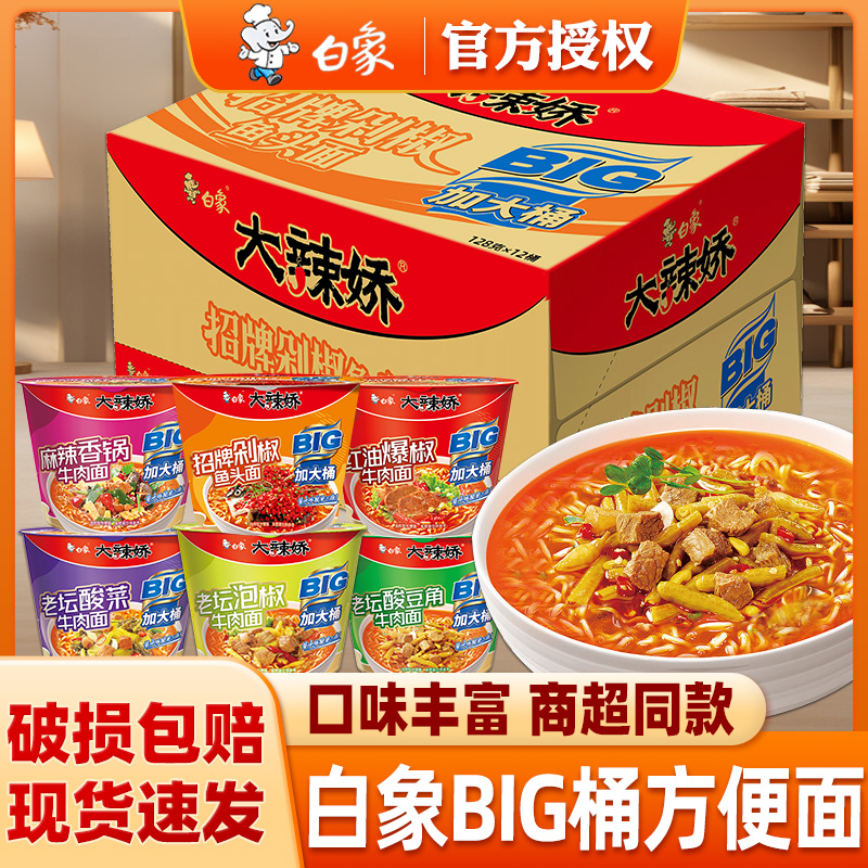 白象大辣娇big桶装方便面红油爆椒剁椒鱼头麻辣香锅泡面加大桶