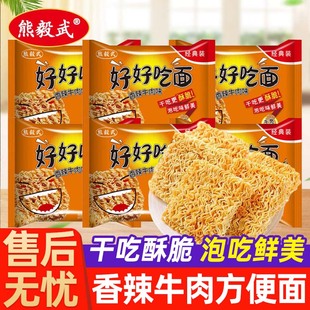 熊毅武好好吃面怀旧经典香辣牛肉干吃煮型方便面零速食夜宵整箱