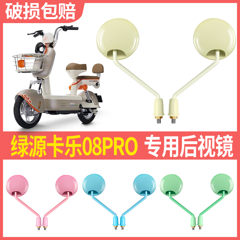 绿源卡乐08Pro电动车后视镜广角