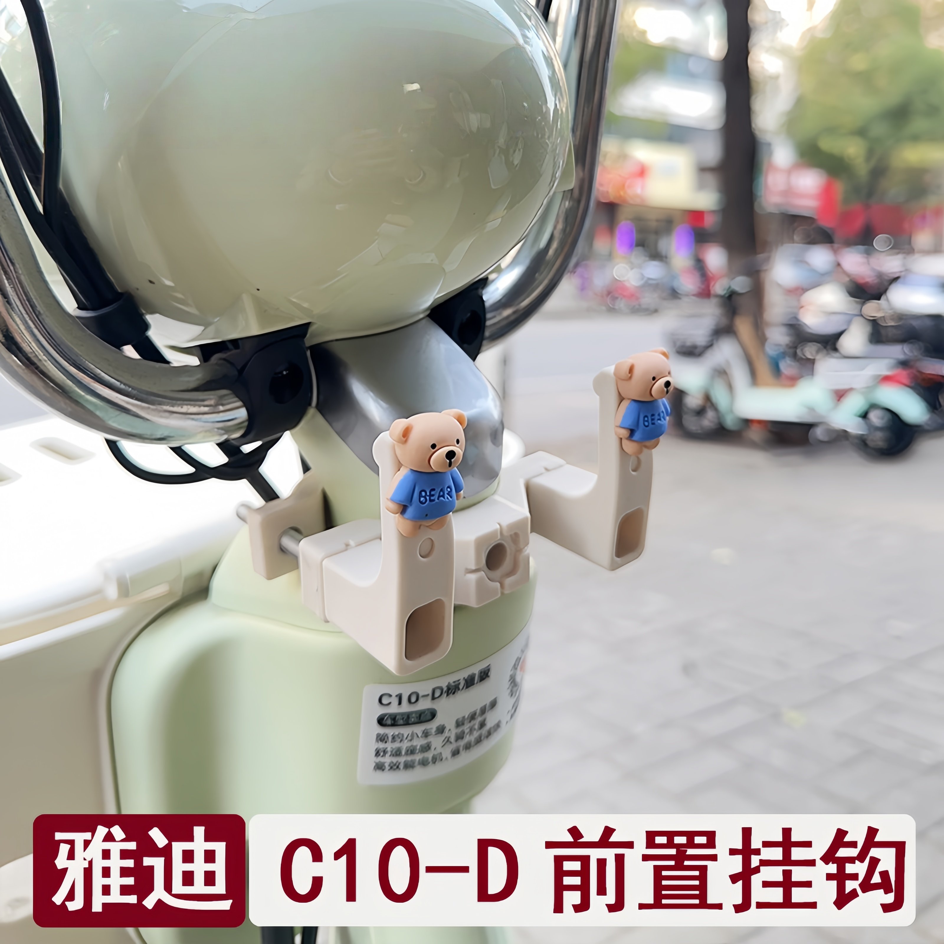 雅迪C10-D专用奶白色挂钩